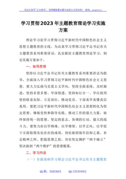学习贯彻2023年主题教育理论学习实施方案