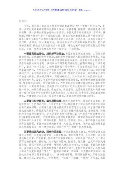 在政协机关党风廉政建设预防提醒谈话集体约谈会议上的讲话