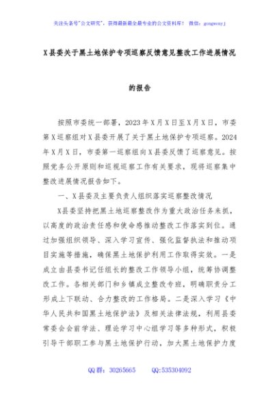 X县委关于黑土地保护专项巡察反馈意见整改工作进展情况的报告