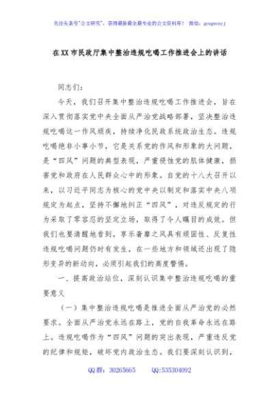 在XX市民政厅集中整治违规吃喝工作推进会上的讲话