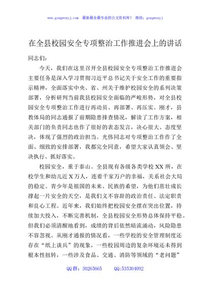 在全县校园安全专项整治工作推进会上的讲话