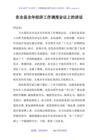 在全县全年经济工作调度会议上的讲话