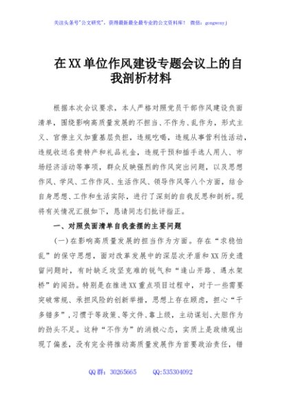 在XX单位作风建设专题会议上的自我剖析材料