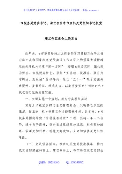 市税务局党委书记、局长在全市市直机关党组织书记抓党建工作汇报会上的发言