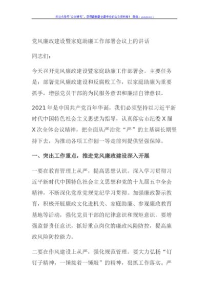 党风廉政建设暨家庭助廉工作部署会议上的讲话