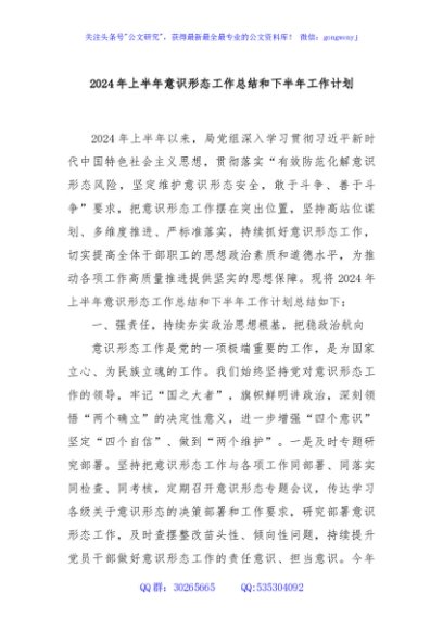 2024年上半年意识形态工作总结和下半年工作计划