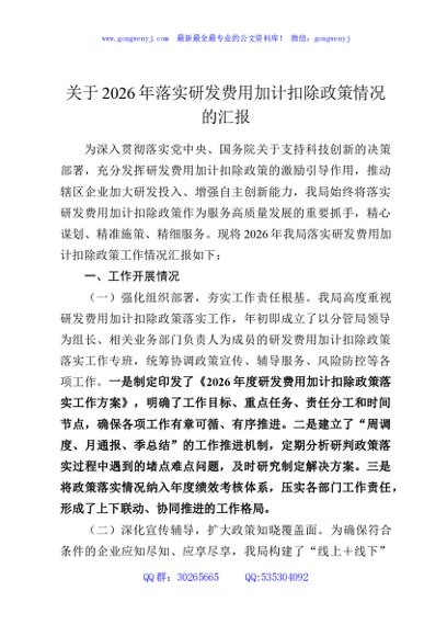 关于2026年落实研发费用加计扣除政策情况的汇报