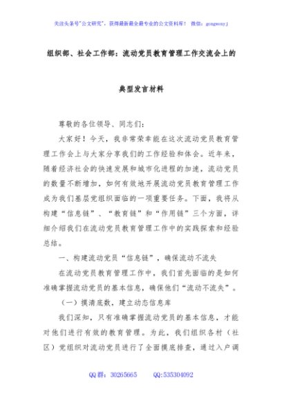 组织部、社会工作部：流动党员教育管理工作交流会上的典型发言材料