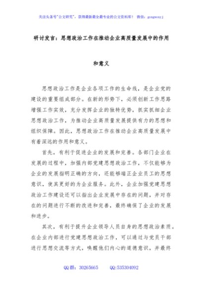 研讨发言：思想政治工作在推动企业高质量发展中的作用和意义