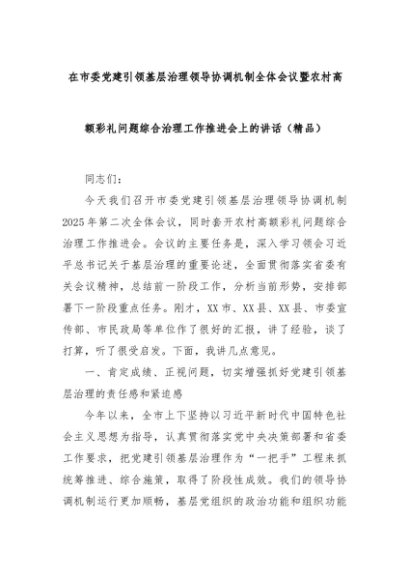 在市委党建引领基层治理领导协调机制全体会议暨农村高额彩礼问题综合治理工作推进会上的讲话（精品）