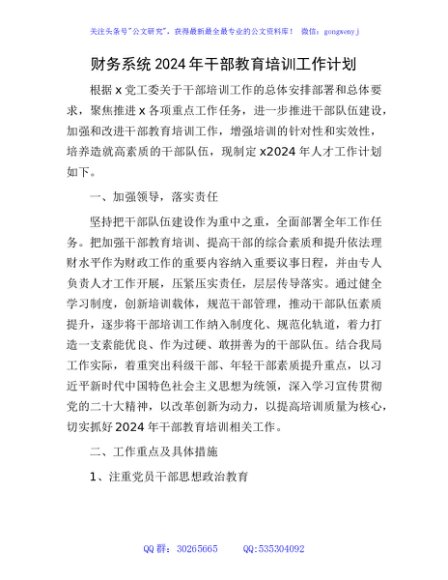 财务系统2024年干部教育培训（人才）工作计划要点