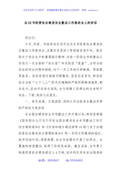 在XX市经营性自建房安全整治工作推进会上的讲话