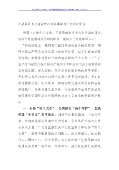 在县委第X次理论中心组集体学习上的研讨发言