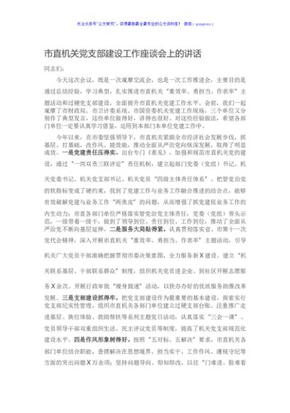 市直机关党支部建设工作座谈会上的讲话