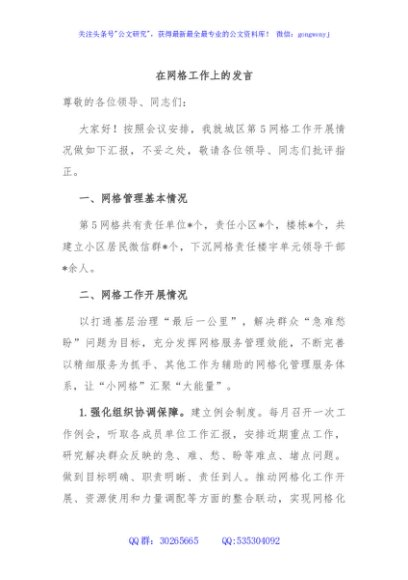 在网格工作上的发言