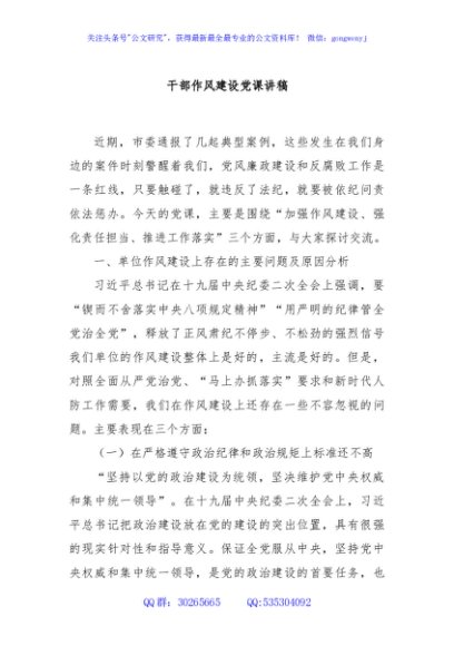 干部作风建设党课讲稿