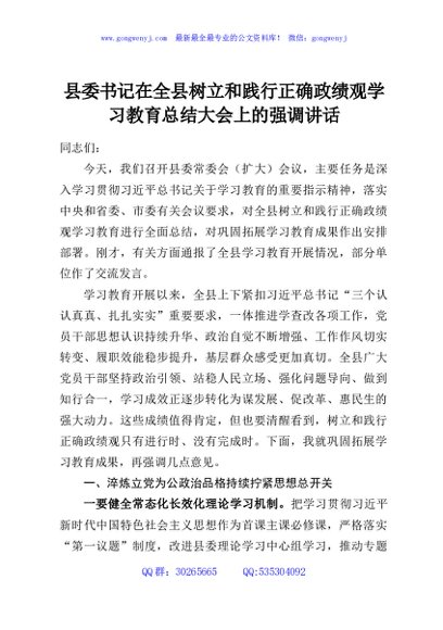 县委书记在全县树立和践行正确政绩观学习教育总结大会上的强调讲话
