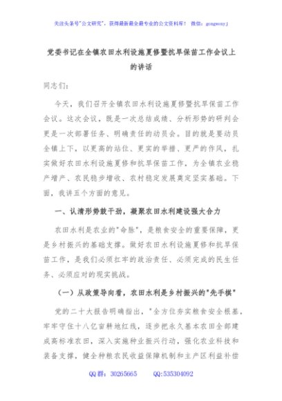 党委书记在全镇农田水利设施夏修暨抗旱保苗工作会议上的讲话