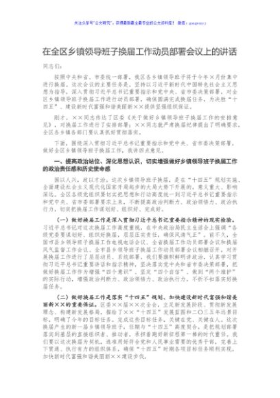 在全区乡镇领导班子换届工作动员部署会议上的讲话