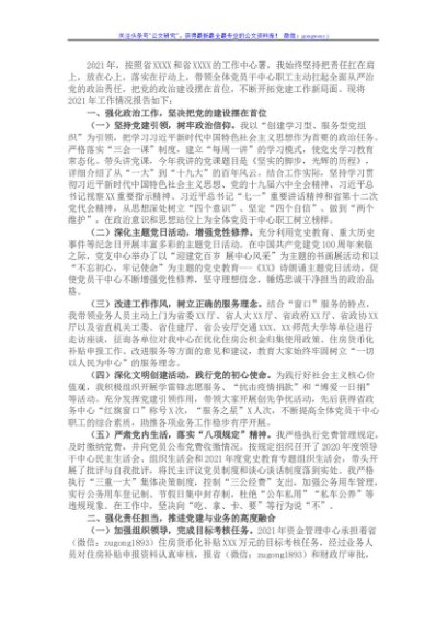 2021年公积金中心党支部书记党建工作总结及述职报告