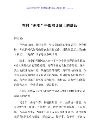 在在村两委干部培训班上的讲话