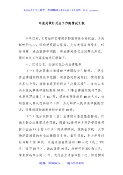 司法局做好民生工作的情况汇报