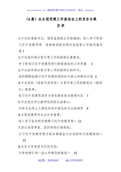 （8篇）在全国党建工作座谈会上的发言合集