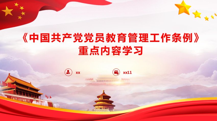 《中国共产党党员教育管理工作条例》重点内容学习PPT