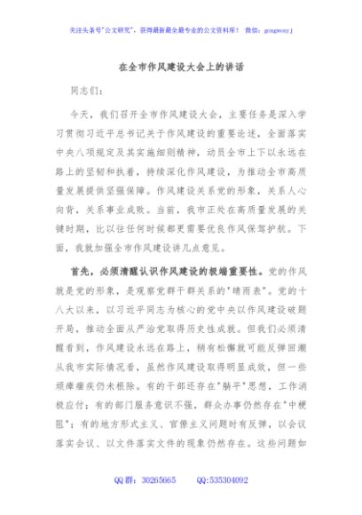 在全市作风建设大会上的讲话