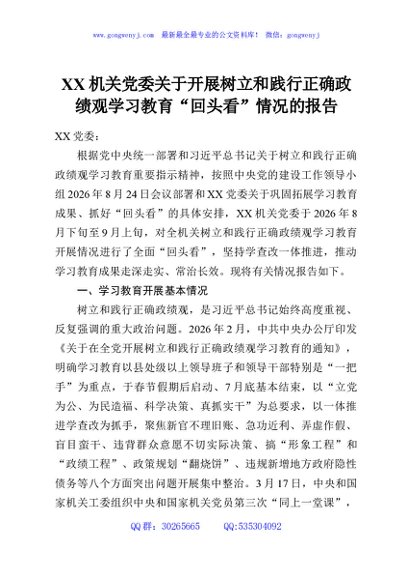 XX机关党委关于开展树立和践行正确政绩观学习教育“回头看”情况的报告