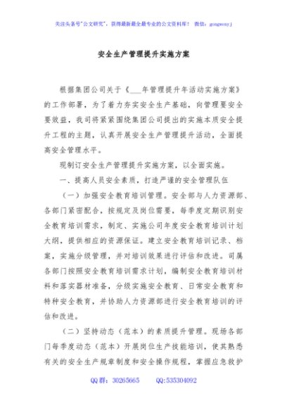 安全生产管理提升实施方案