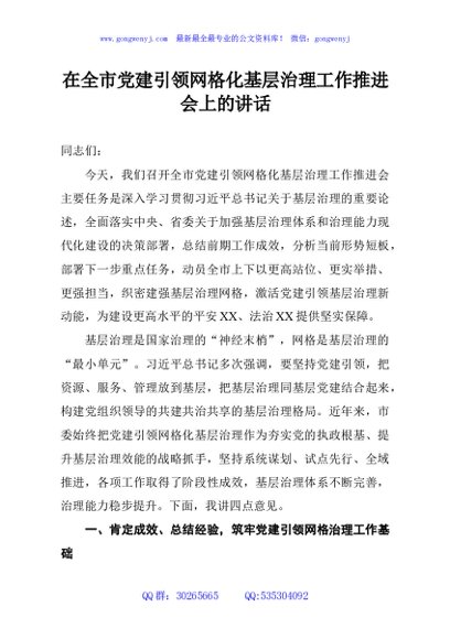 在全市党建引领网格化基层治理工作推进会上的讲话