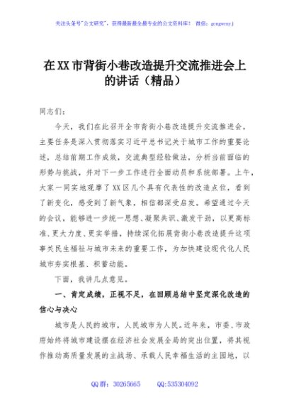 在XX市背街小巷改造提升交流推进会上的讲话（精品）