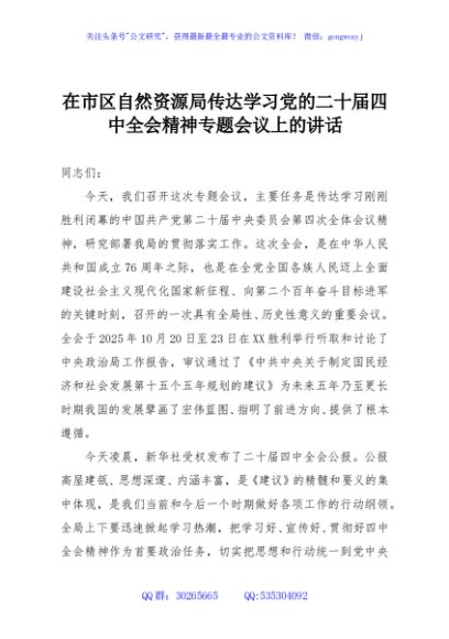 在市区自然资源局传达学习党的二十届四中全会精神专题会议上的讲话