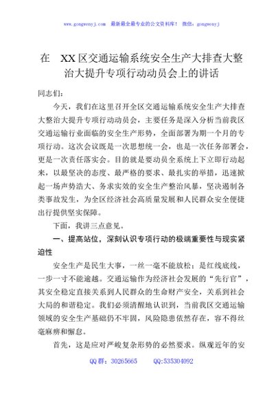 在XX区交通运输系统安全生产大排查大整治大提升专项行动动员会上的讲话