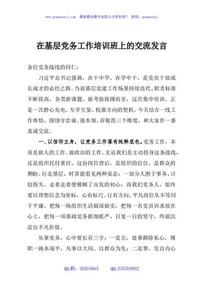 在基层党务工作培训班上的交流发言
