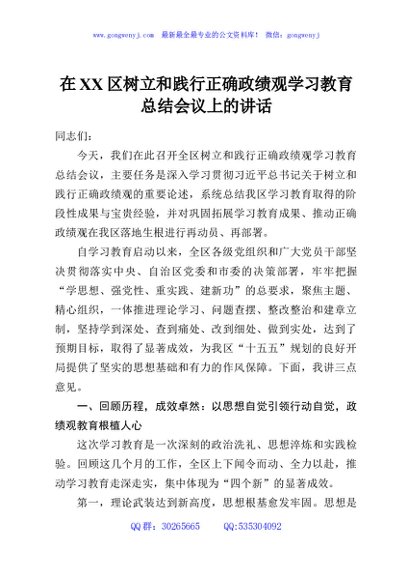在XX区树立和践行正确政绩观学习教育总结会议上的讲话
