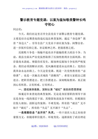 警示教育专题党课：以案为鉴知敬畏警钟长鸣守初心