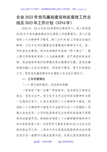 国企2022年党风廉政建设和反腐败工作总结及2023年工作计划