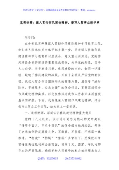 党课讲稿：深入贯彻作风建设精神，谱写人防事业新华章