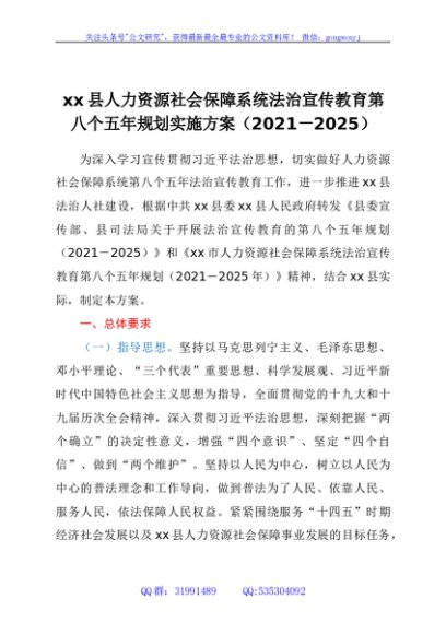 xx县人力资源社会保障系统法治宣传教育第八个五年规划实施方案（2021-2025）