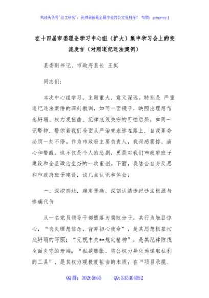 在十四届市委理论学习中心组（扩大）集中学习会上的交流发言（对照违纪违法案例）