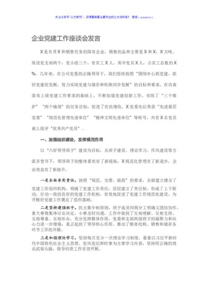 企业党建工作座谈会发言