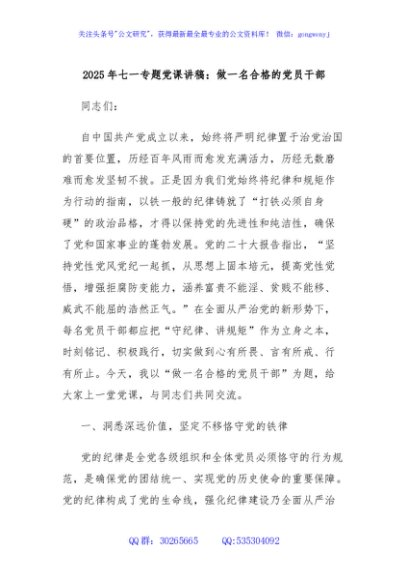 2025年七一专题党课讲稿：做一名合格的党员干部