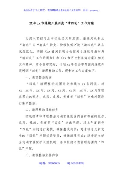 XX年xx市继续开展河流“清四乱”工作方案