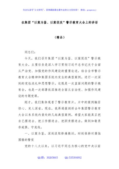 在集团“以案为鉴、以案促改”警示教育大会上的讲话（精品）