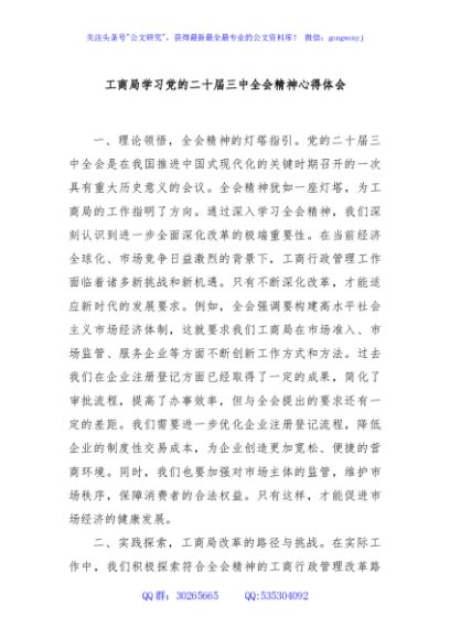 工商局学习党的二十届三中全会精神心得体会