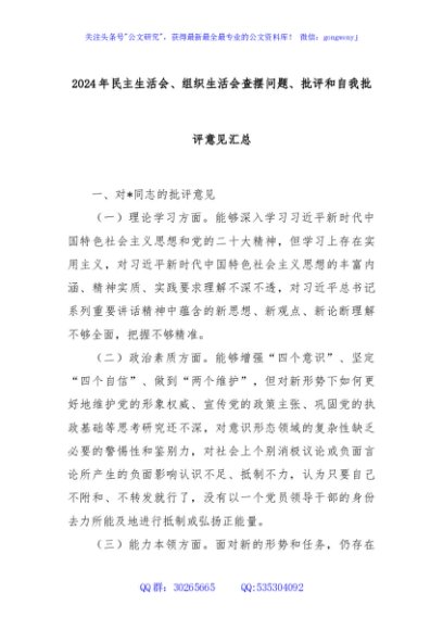 2024年民主生活会、组织生活会查摆问题、批评和自我批评意见汇总