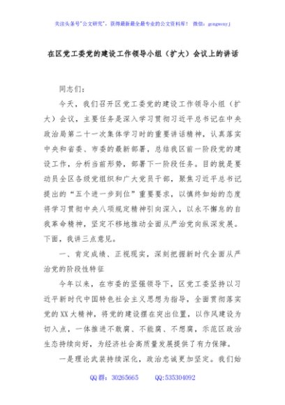 在区党工委党的建设工作领导小组（扩大）会议上的讲话