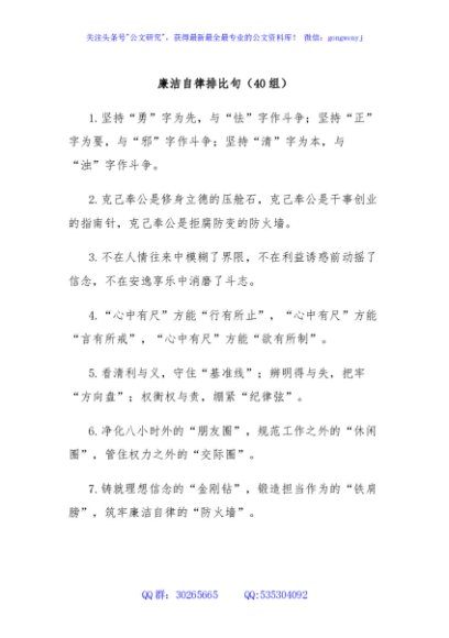 (40组)廉洁自律排比句